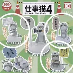 【新品未開封】仕事猫4 フィギュア 3点セット