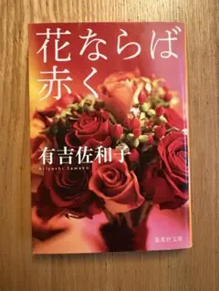 花ならば赤く （集英社文庫　あ４－１２） 有吉佐和子／著