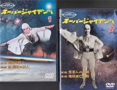 ヒーロー　　スーパージャイアンツ 1巻・2巻