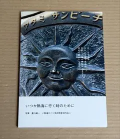 自費出版◉完売「いつか熱海に行く時のために」奥川純一　※熱海のエモいスナップ写真