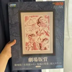 名探偵コナン セガラッキーくじ 劇場版賞