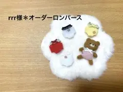 rrr様＊オーダーロンパース