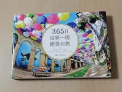 365日世界一周 絶景の旅