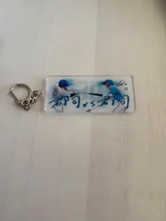 郡司裕也　キーホルダー