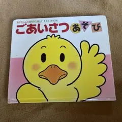 ごあいさつあそび