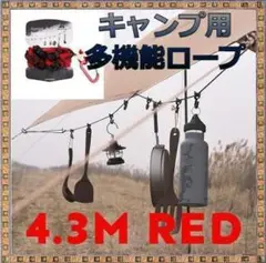 ✨ハンギングチェーン✨キャンプ用 多機能ロープ レッド 8個フック 吊り下げ