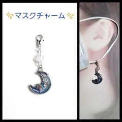 No.1453-F　マスクチャーム☆月☆ファスナーチャーム(シルバー)