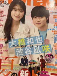 【新品】TVnavi 2025年8月号 大橋和也 ラウール 髙橋海人