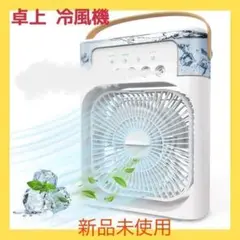 卓上 冷風機 扇風機 冷風 コンパクト ポータブルエアコン 冷風機 強力送風