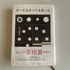 ゲーテはすべてを言った