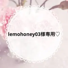 lemohoney03専用♡ありがとうございます♡