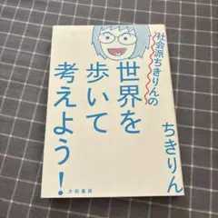 社会派ちきりんの世界を歩いて考えよう!