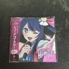アリナミン　推しの子　コースター