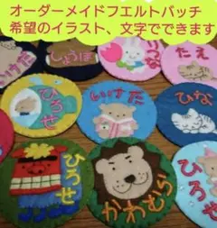 オーダーメイドフェルトバッチ、アップリケ