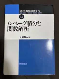 ルベーグ積分と関数解析 (講座 数学の考え方 13)