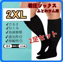 着圧ソックス　2XL　2足セット A0050-2X2