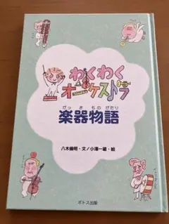 わくわくオーケストラ 楽器物語