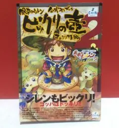 絶版 ビックリの壺3 風来のシレン 公式ファンブック 帯付き 2025年最新】風来のシレン 公式ファンブック ビックリの壺3の