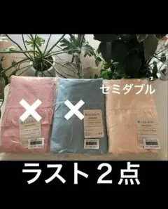 新品未使用品！掛け布団カバー、ピンク、ブルーは完売。クリーム色のみ、セミダブル