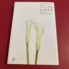 シンプルに生きる 変哲のないものに喜びをみつけ、味わう