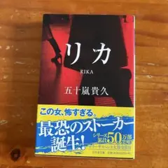 リカ 五十嵐貴久 小説