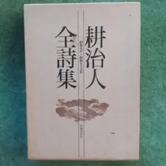 耕治人全詩集 昭和5年～昭和55年
