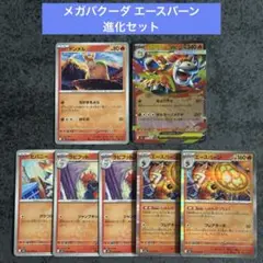 炎タイプセット メガバクーダex エースバーン 進化セット