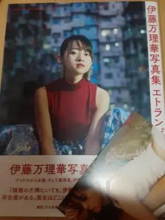 伊藤万理華写真集 エトランゼ ポストカード付き 帯付き