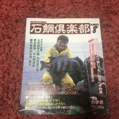 石鯛倶楽部 2006.1月～2007.12月 計24冊 - メルカリ