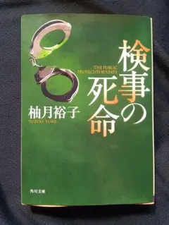 柚月 裕子 小 説