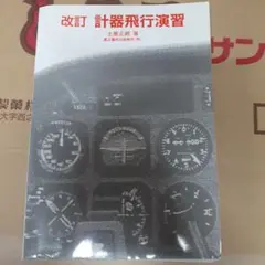 計器飛行演習 改訂 計器飛行演習 改訂
