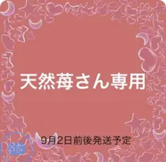 天然苺さん専用