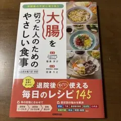 大腸を切った人のためのやさしい食事