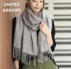 UNITED ARROWS カシミヤ100% 大判ストール