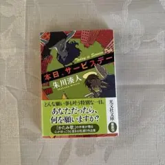 本日、サービスデー