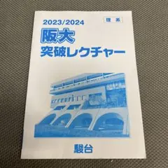阪大突破レクチャー 2023/2024 理系