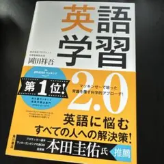 英語学習2.0 The Most Logical and Effective …