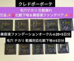 クレドポーボーテ 美容液ファンデーションOC20&下地 ☆各5日分☆毛穴 化粧崩