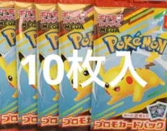 【当日発送】マクドナルド　プロモ　10枚入り ピカチュウ