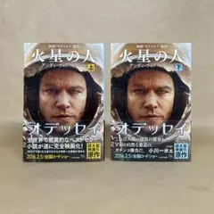 火星の人 上下 アンディ・ウィアー　2冊セット