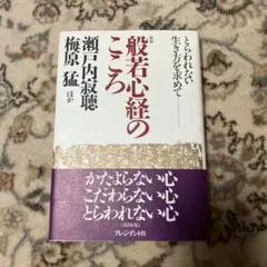 般若心経のこころ : とらわれない生き方を求めて