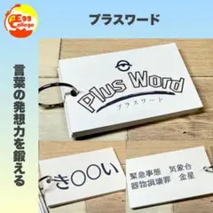 【プラスワード】　クイズ　ゲーム　脳トレ　趣味　小学生　介護