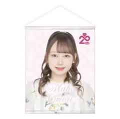 AKB48 大盛真歩 サイン入りタペストリー 直筆サイン入り AKB48 大盛真歩 1st写真集「ずっと、好きで