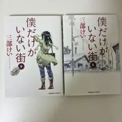 僕だけがいない街 8・9巻セット