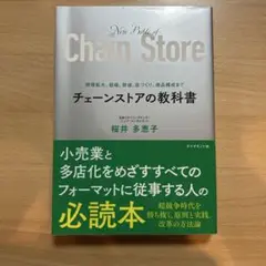 New Bible of Chain Store
