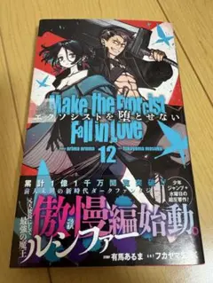 集英社 ジャンプコミックスプラス 『エクソシストを堕とせない』12巻 新品未読品