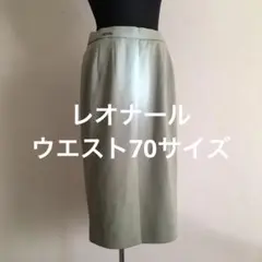 レオナールサイズ70
