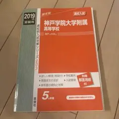 神戸学院大学附属高等学校 2019年度受験用
