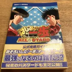 はじめの一歩オールスターズ 公式攻略ガイド