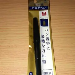 パイロット万年筆デスクペン M中字未使用